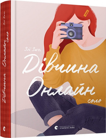 Книга для дітей  Дівчина онлайн. Соло