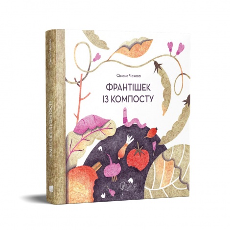 Книга для дітей Франтішек із компосту / Сімона Чехова.