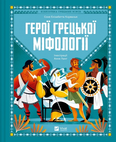 Книга для дітей Герої грецької міфології  Соня Елізабетта Корвалья