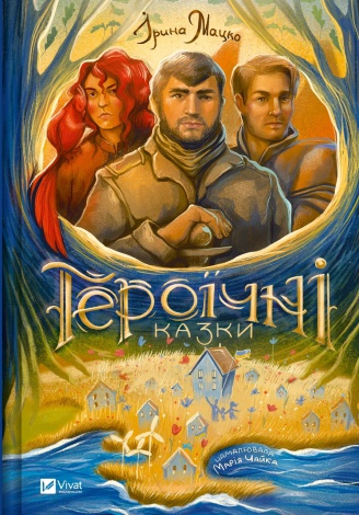 Книга для дітей Героїчні казки  Ірина Мацко