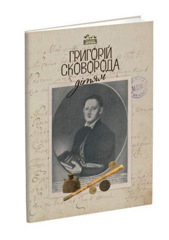Книга для дітей Григорій Сковорода – дітям. Класика Серія Апріорі - дітям