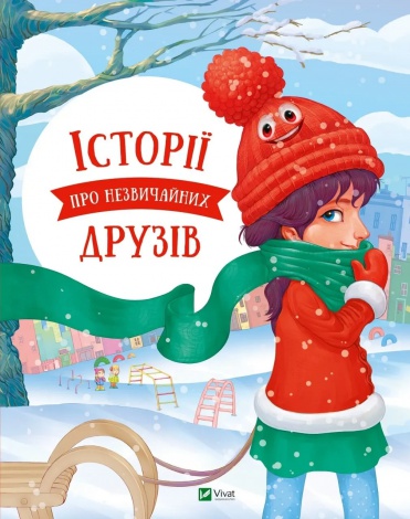 Книга для дітей Історії про незвичайних друзів  Альошичева Анастасія, Пилипенко Ольга