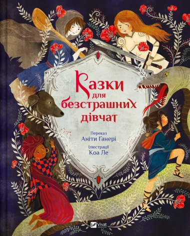 Книга для дітей Казки для безстрашних дівчат  Аніта Ґанері