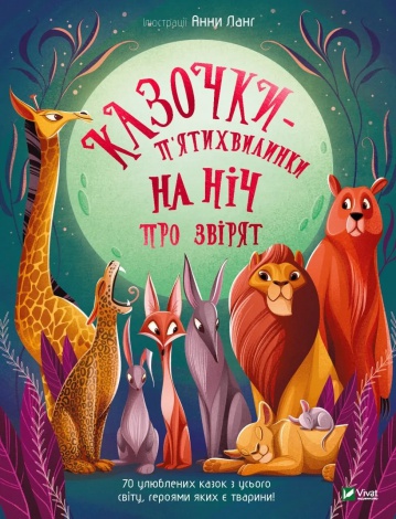 Книга для дітей Казочки-п’ятихвилинки на ніч про звірят