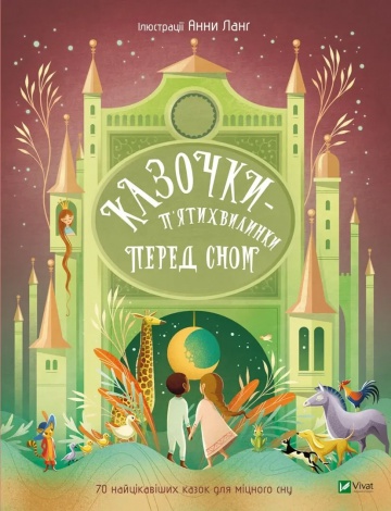 Книга для дітей Казочки-п’ятихвилинки перед сном  Переклад з англ.Світлани Орлової