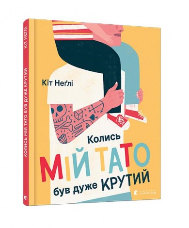 Книга для дітей Колись мій тато був дуже крутий. Неглі Кіт. Віммельбух.