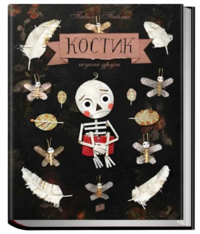 Книга для дітей Костик шукає друга. Павел Павляк