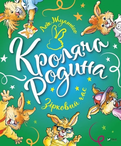 Книга для дітей Кроляча родина. Зірковий час  Жуанніґо Л.