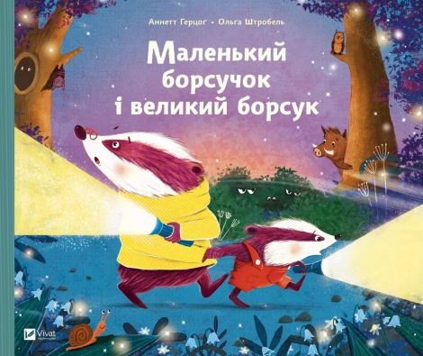 Книга для дітей Маленький борсучок і великий борсук Анетт Герцог. Маленьке диво