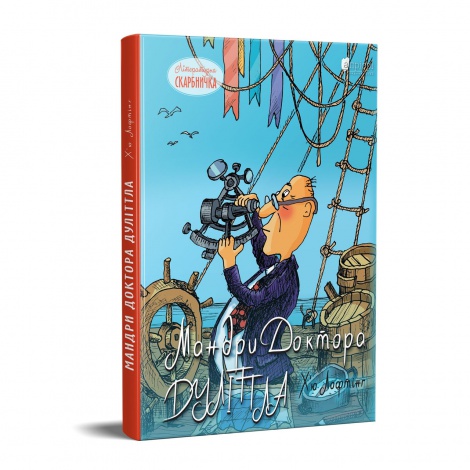Книга для дітей Мандри Доктора Дуліттла / Х’ю Лофтінг. Серія  Літературна скарбничка