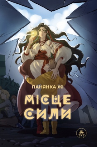 Книга для дітей Місце сили (сюжетна) Панянка Жі