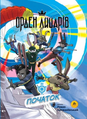Книга для дітей Орден лицарів. Початок Роман Крижанівський. Фентезі