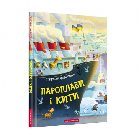 Книга для дітей Пароплави і кити