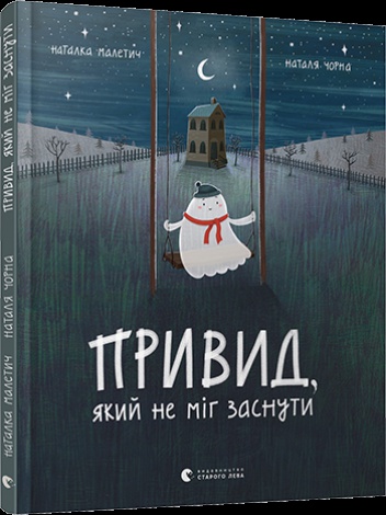Книга для дітей Привид який не міг заснути