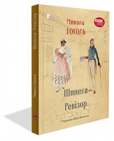 Книга для дітей Шинеля. Ревізор / Микола Гоголь. Серія  Шкільна полиця