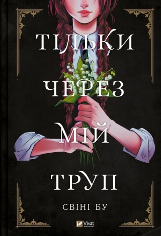 Книга для дітей Тільки через мій труп Свіні Бу Мальопис/ комікси/ фентезі