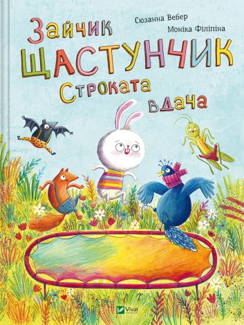Книга для дітей Зайчик Щастунчик. Строката вдача  Сюзанна Вебер