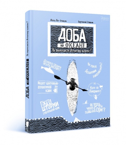 Книга Доба на океані. Як переплисти Атлантику каяком? Агата Лот-Ігнацюк (українською)
