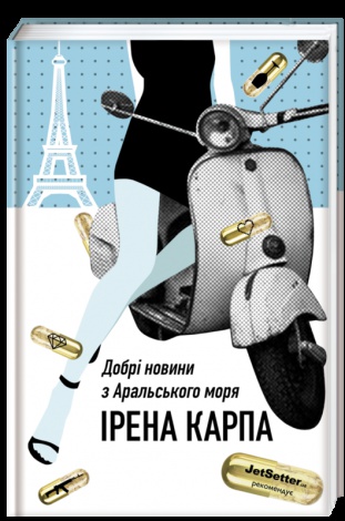 Книга Добрі новини з Аральського моря Ірена Карпа