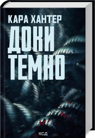 Книга Доки темно. Книга 2 / Кара Хантер. Серія - Детектив Адам Фоулі