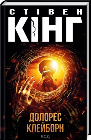 Книга Долорес Клейборн /Стівен Кінг (українською)