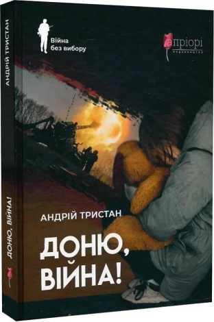 Книга Доню, війна! / Андрій Тристан. Серія- Війна без вибору (українською)