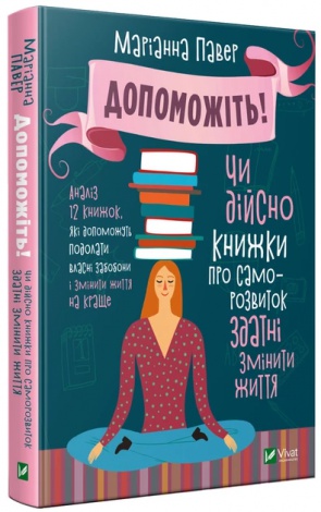 Книга Допоможіть! Чи дійсно книжки про саморозвиток здатні змінити життя. Павер М.. Серія  Саморозвиток
