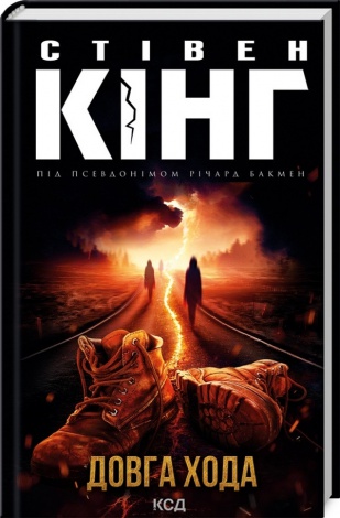 Книга Довга Хода /Стівен Кінг (українською)