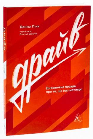 Книга  Драйв. Дивовижна правда про те, що нас мотивує. Деніел Пінк (м`яка обкладинка) (9786178299521)