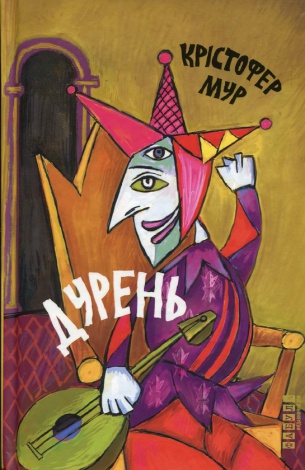 Книга Дурень Крістофер Мур Світовий бестселер