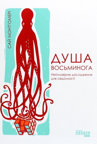 Книга Душа восьминога. Неймовірне дослідження див свідомості Сай Монтгомері