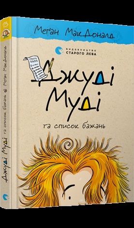 Книга Джуди Муди и список желаний книга 13 (на украинском языке)