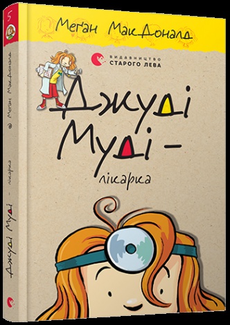 Книга Джуді Муді – лікарка книга 5