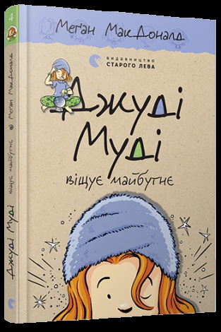 Книга Джуді Муді віщує майбутнє 4