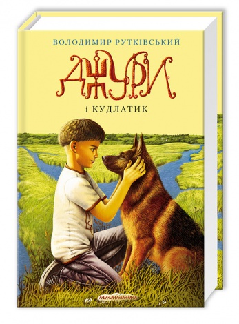 Книга Джури і Кудлатик книга 4