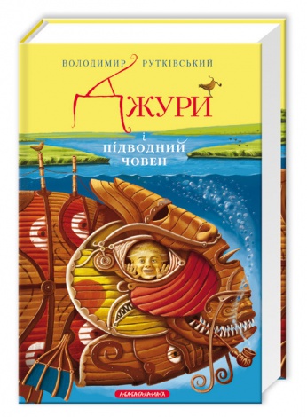 Книга Джури і підводний човен книга 3