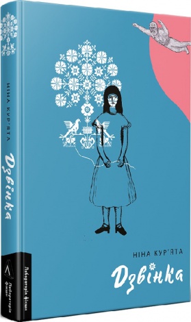 Книга Дзвинка. Украинка, рожденная в СССР. Нина Курьята (твердая) (на украинском языке)