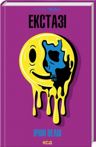 Книга Екстазі / Ірвін Велш (українською)