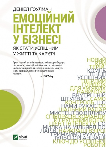 Книга Эмоциональный интеллект в бизнесе (на украинском языке)