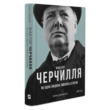 Книга Фактор Черчилля: Як одна людина змінила історію