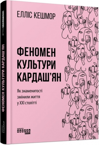 Книга Феномен культури Кардаш`ян