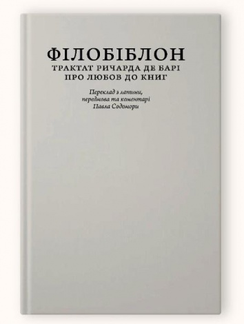 Книга Філобіблон: трактат Ричарда де Барі про любов до книг (колекційне видання для бібліофілів)
