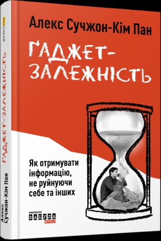 Книга Ґаджет-залежність Алекс Сучжон-Кім Пан