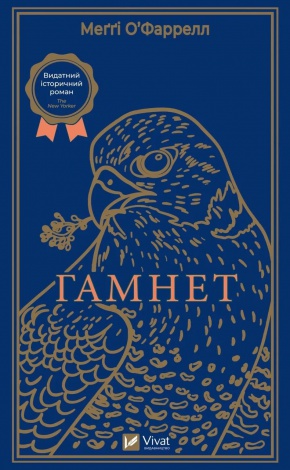 Книга Гамнет  О’фаррелл Меґґі