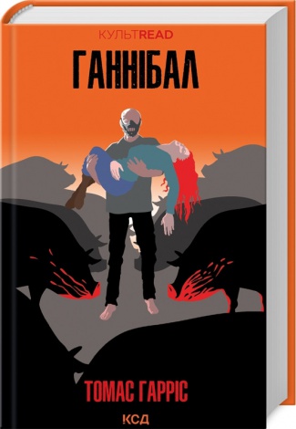 Книга Ганнібал Лектер.  Ганнібал. Книга 3 /Томас Гарріс.  Серія - КультRead (Ганнібал Лектер)