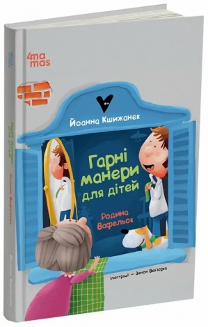 Книга Гарні манери для дітей. Родина Вафельок / Йоанна Кшижанек  (українською)