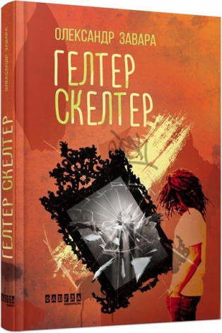 Книга Гелтер Скелтер. Олександр Завара. Сучасна проза України
