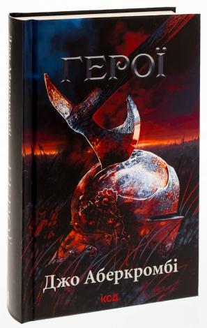 Книга Герої / Джо Аберкромбі. Серія - Перший закон (українською)