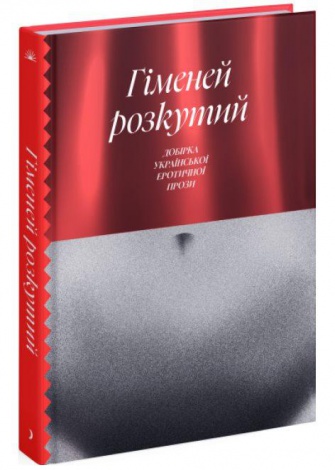 Книга Гіменей розкутий. Добірка української еротичної прози