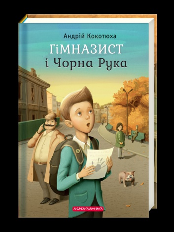 Книга Гімназист і Чорна Рука